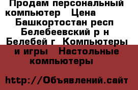 Продам персональный компьютер › Цена ­ 3 000 - Башкортостан респ., Белебеевский р-н, Белебей г. Компьютеры и игры » Настольные компьютеры   